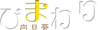 ひまわり